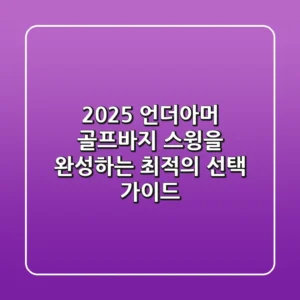 2025 언더아머 골프바지: 스윙을 완성하는 최적의 선택 가이드