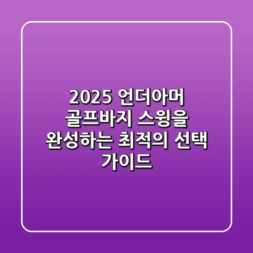 2025 언더아머 골프바지: 스윙을 완성하는 최적의 선택 가이드