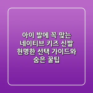 아이 발에 꼭 맞는 네이티브 키즈 신발, 현명한 선택 가이드와 숨은 꿀팁