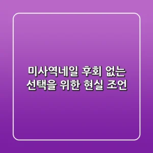 미사역네일, 후회 없는 선택을 위한 현실 조언
