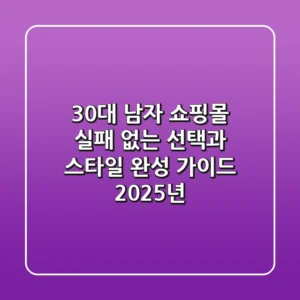 30대 남자 쇼핑몰, 실패 없는 선택과 스타일 완성 가이드 (2025년)