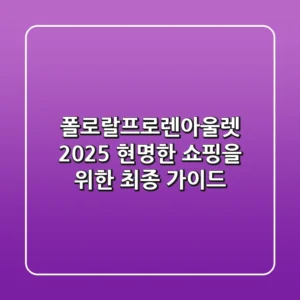 폴로랄프로렌아울렛 2025: 현명한 쇼핑을 위한 최종 가이드