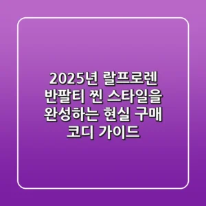 2025년 랄프로렌 반팔티, '찐' 스타일을 완성하는 현실 구매 & 코디 가이드