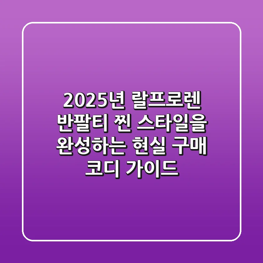 2025년 랄프로렌 반팔티, '찐' 스타일을 완성하는 현실 구매 & 코디 가이드