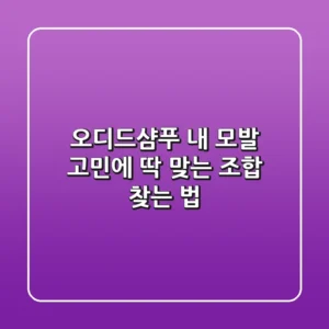오디드샴푸, 내 모발 고민에 딱 맞는 조합 찾는 법