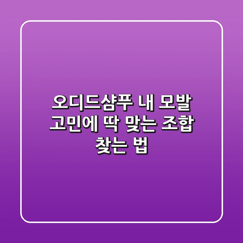 오디드샴푸, 내 모발 고민에 딱 맞는 조합 찾는 법