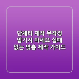단체티 제작, 무작정 맡기지 마세요! 실패 없는 맞춤 제작 가이드