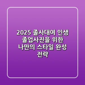 2025 졸사대여: 인생 졸업사진을 위한 나만의 스타일 완성 전략 ✨