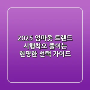 2025 엄마옷 트렌드: 시행착오 줄이는 현명한 선택 가이드