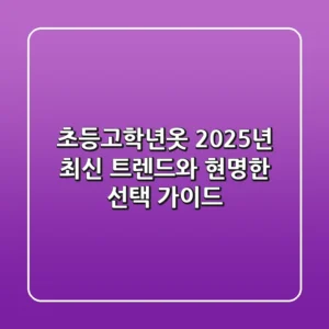초등고학년옷, 2025년 최신 트렌드와 현명한 선택 가이드