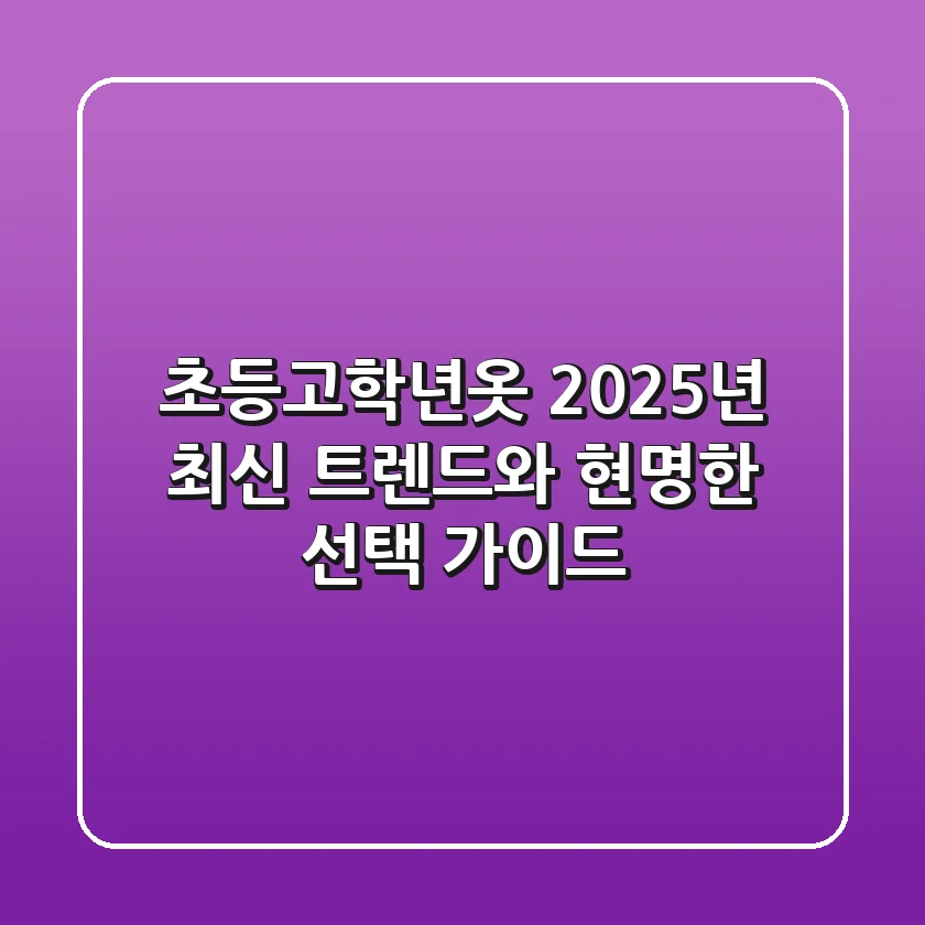 초등고학년옷, 2025년 최신 트렌드와 현명한 선택 가이드