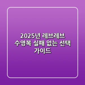 2025년 레브레브 수영복, 실패 없는 선택 가이드