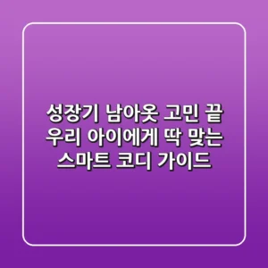 성장기 남아옷 고민 끝! 우리 아이에게 딱 맞는 스마트 코디 가이드