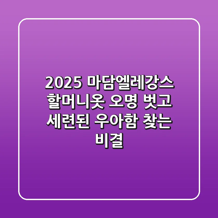 2025 마담엘레강스: '할머니옷' 오명 벗고 세련된 우아함 찾는 비결