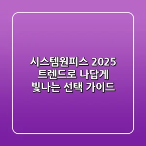 시스템원피스, 2025 트렌드로 나답게 빛나는 선택 가이드