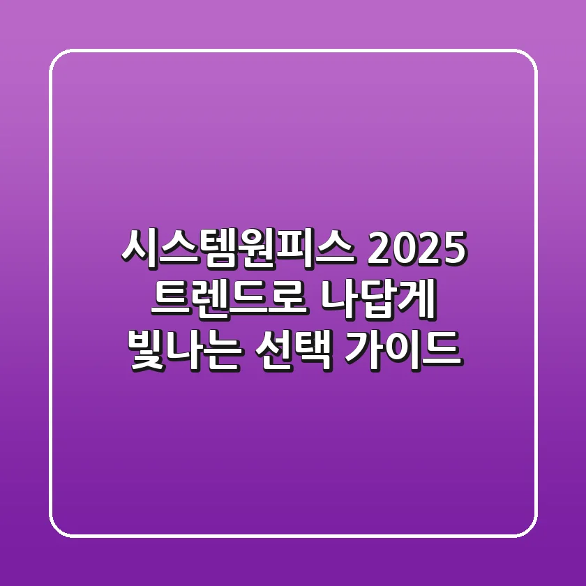 시스템원피스, 2025 트렌드로 나답게 빛나는 선택 가이드