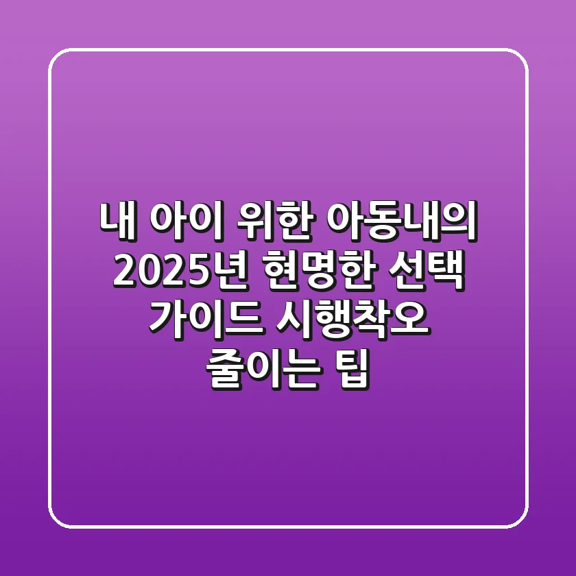 내 아이 위한 아동내의, 2025년 현명한 선택 가이드 (시행착오 줄이는 팁)