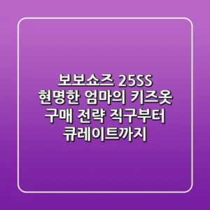 보보쇼즈 25SS, 현명한 엄마의 키즈옷 구매 전략: 직구부터 큐레이트까지!