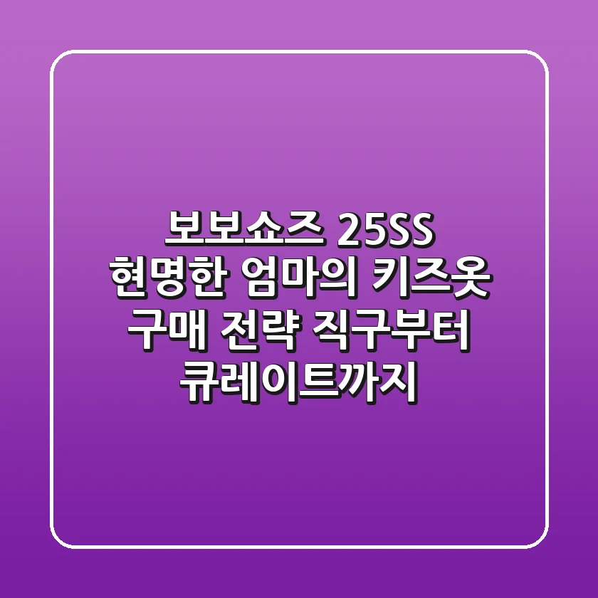보보쇼즈 25SS, 현명한 엄마의 키즈옷 구매 전략: 직구부터 큐레이트까지!