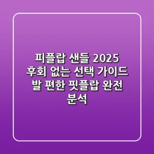 피플랍 샌들 2025, 후회 없는 선택 가이드: 발 편한 핏플랍 완전 분석!