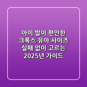 아이 발이 편안한 크록스 유아 사이즈, 실패 없이 고르는 2025년 가이드