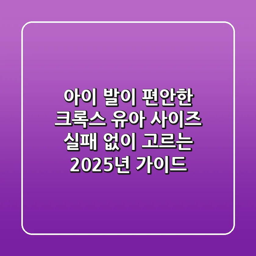 아이 발이 편안한 크록스 유아 사이즈, 실패 없이 고르는 2025년 가이드
