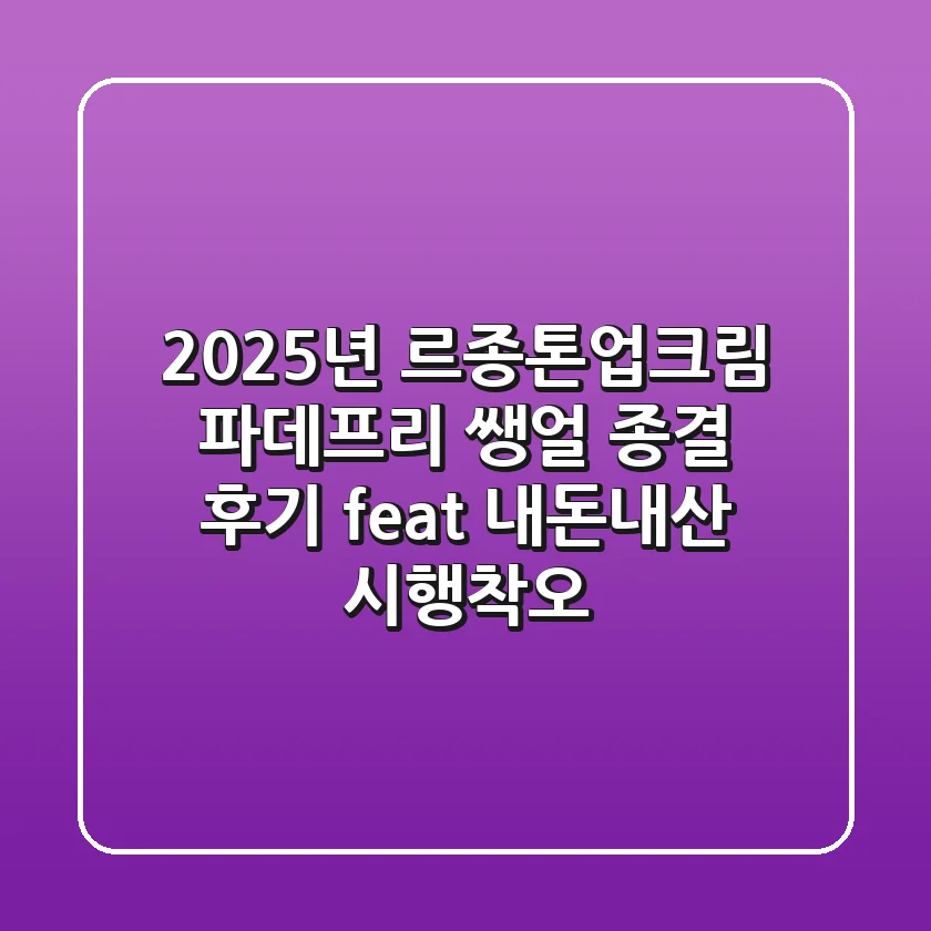 2025년 르종톤업크림, 파데프리 쌩얼 종결 후기 (feat. 내돈내산 시행착오)