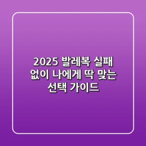 2025 발레복, 실패 없이 나에게 딱 맞는 선택 가이드