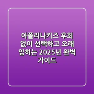 아폴리나키즈, 후회 없이 선택하고 오래 입히는 2025년 완벽 가이드