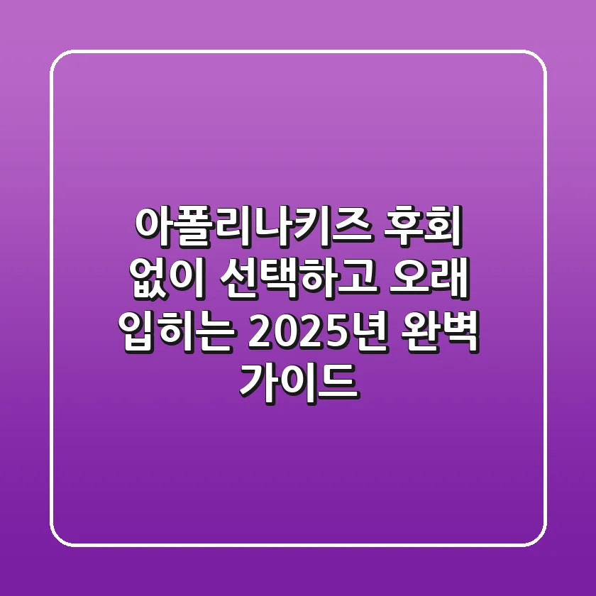 아폴리나키즈, 후회 없이 선택하고 오래 입히는 2025년 완벽 가이드