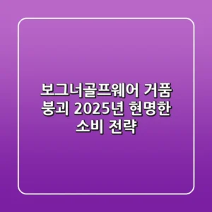 보그너골프웨어, 거품 붕괴? 2025년 현명한 소비 전략