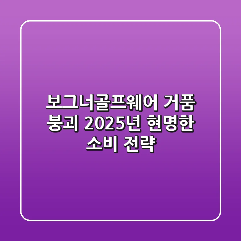 보그너골프웨어, 거품 붕괴? 2025년 현명한 소비 전략