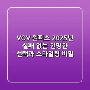 VOV 원피스, 2025년 실패 없는 현명한 선택과 스타일링 비밀