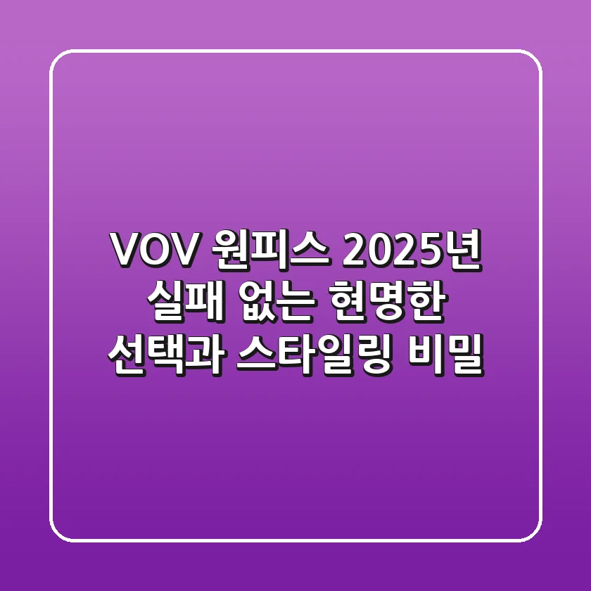 VOV 원피스, 2025년 실패 없는 현명한 선택과 스타일링 비밀