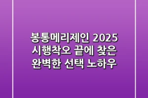 봉통메리제인 2025, 시행착오 끝에 찾은 완벽한 선택 노하우