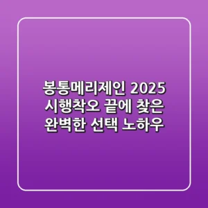 봉통메리제인 2025, 시행착오 끝에 찾은 완벽한 선택 노하우