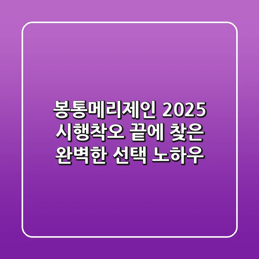 봉통메리제인 2025, 시행착오 끝에 찾은 완벽한 선택 노하우