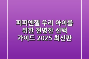 퍼피엔젤: 우리 아이를 위한 현명한 선택 가이드 (2025 최신판)