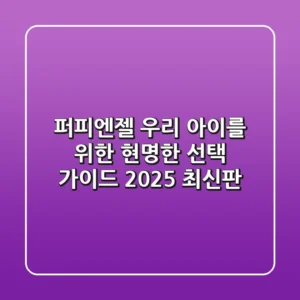 퍼피엔젤: 우리 아이를 위한 현명한 선택 가이드 (2025 최신판)