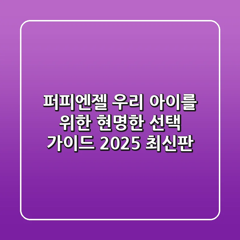 퍼피엔젤: 우리 아이를 위한 현명한 선택 가이드 (2025 최신판)