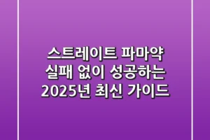 스트레이트 파마약, 실패 없이 성공하는 2025년 최신 가이드