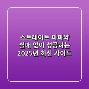 스트레이트 파마약, 실패 없이 성공하는 2025년 최신 가이드