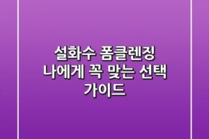 설화수 폼클렌징, 나에게 꼭 맞는 선택 가이드