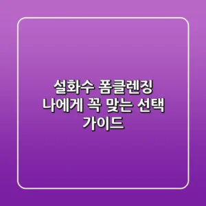 설화수 폼클렌징, 나에게 꼭 맞는 선택 가이드