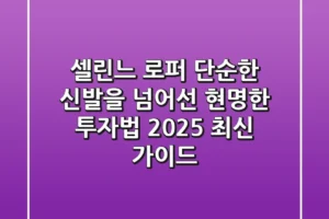 셀린느 로퍼, 단순한 신발을 넘어선 현명한 투자법 (2025 최신 가이드)