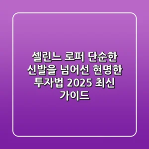 셀린느 로퍼, 단순한 신발을 넘어선 현명한 투자법 (2025 최신 가이드)