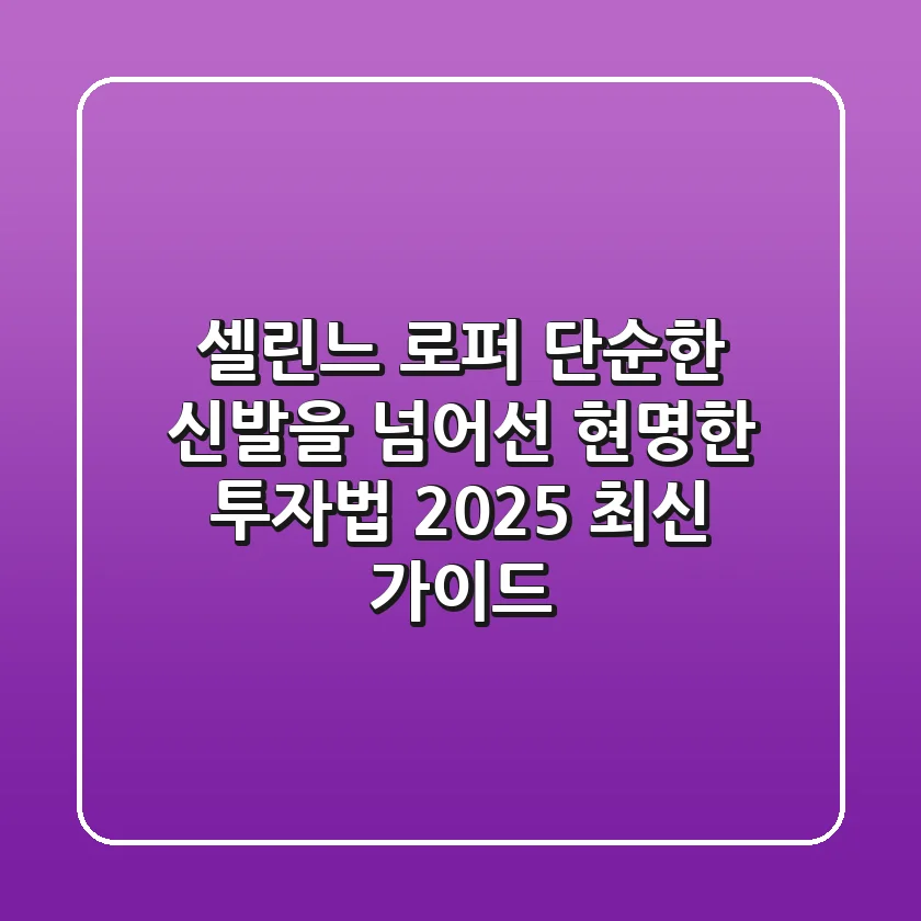 셀린느 로퍼, 단순한 신발을 넘어선 현명한 투자법 (2025 최신 가이드)