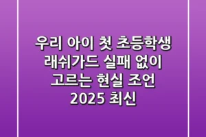 우리 아이 첫 초등학생 래쉬가드, 실패 없이 고르는 현실 조언 (2025 최신)