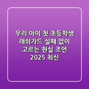 우리 아이 첫 초등학생 래쉬가드, 실패 없이 고르는 현실 조언 (2025 최신)