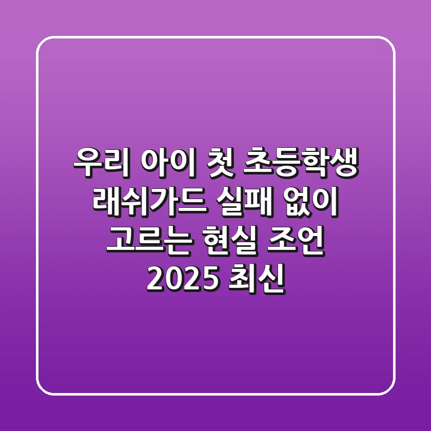 우리 아이 첫 초등학생 래쉬가드, 실패 없이 고르는 현실 조언 (2025 최신)
